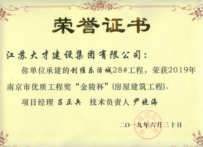 2019创维乐活城28#工程金陵杯证书_.jpg